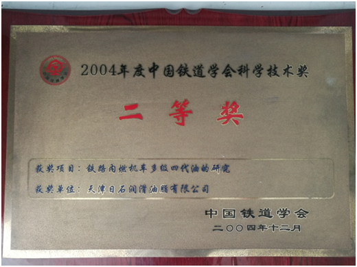 2004中国铁道学会科学技术奖二等奖