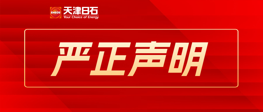 天津日石销售渠道声明