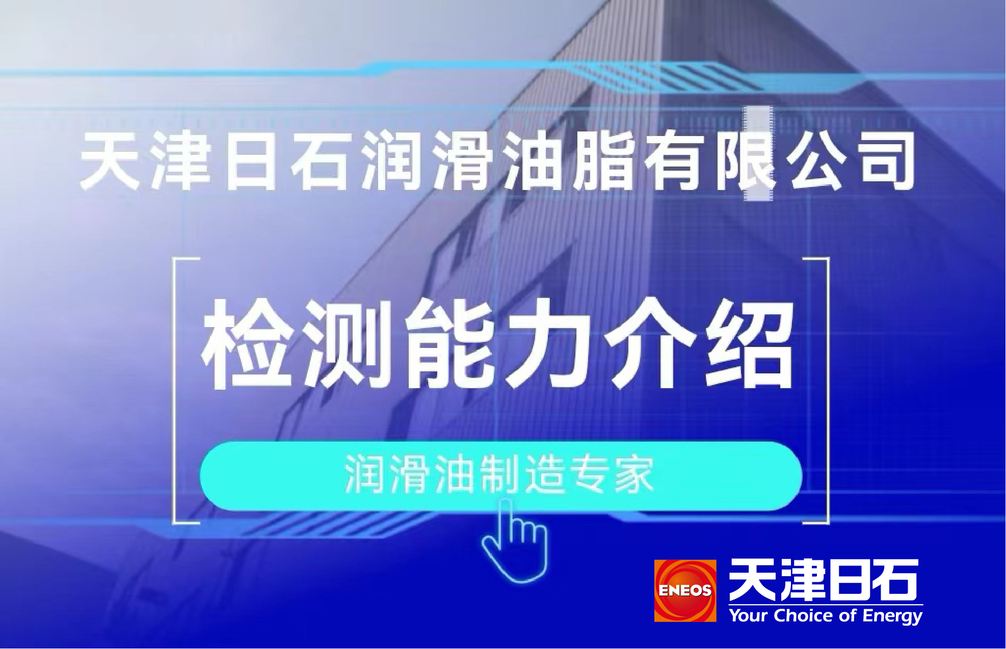 天津日石润滑油脂有限公司检测能力介绍