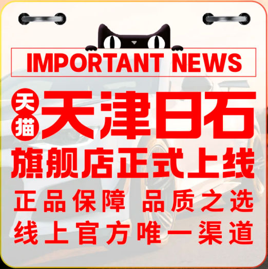 重要通知：天津日石旗舰店正式登陆天猫商城