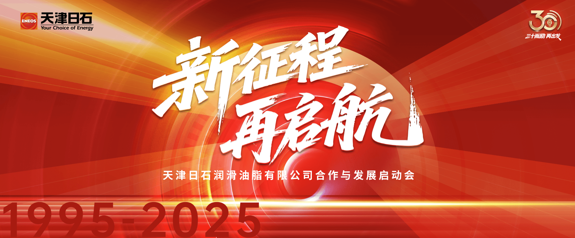 三十华章启新程，同心共筑未来梦