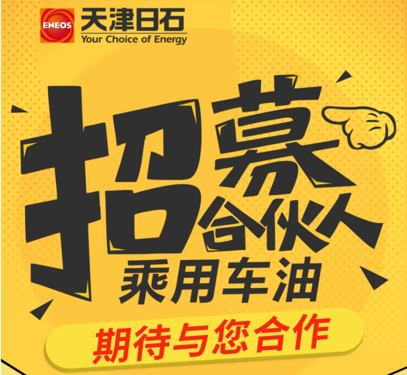 天津日石润滑油脂有限公司火热招募乘用车油合作伙伴